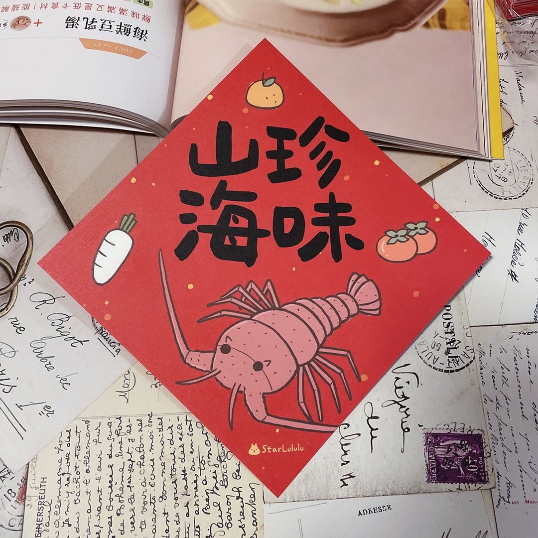 StarLululu 插画春联 / 大春贴 / 山珍海味 / 单张入 双面图案 - 红包/春联 - 纸 红色