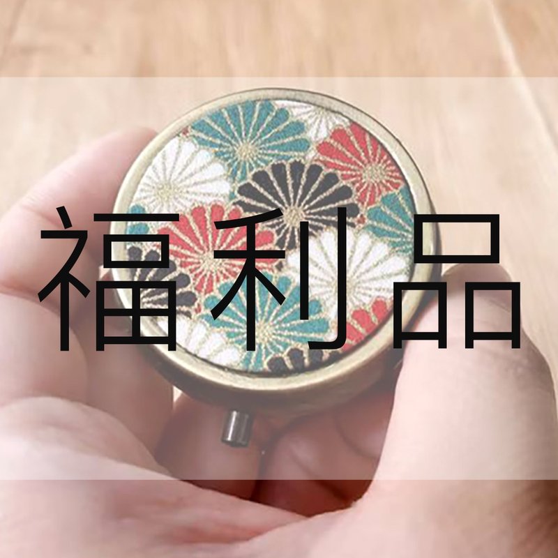 瑕疵品 5cm 小药盒  烫金和风菊花  分格药盒 福利品 药盒 收纳盒 - 收纳用品 - 棉．麻 