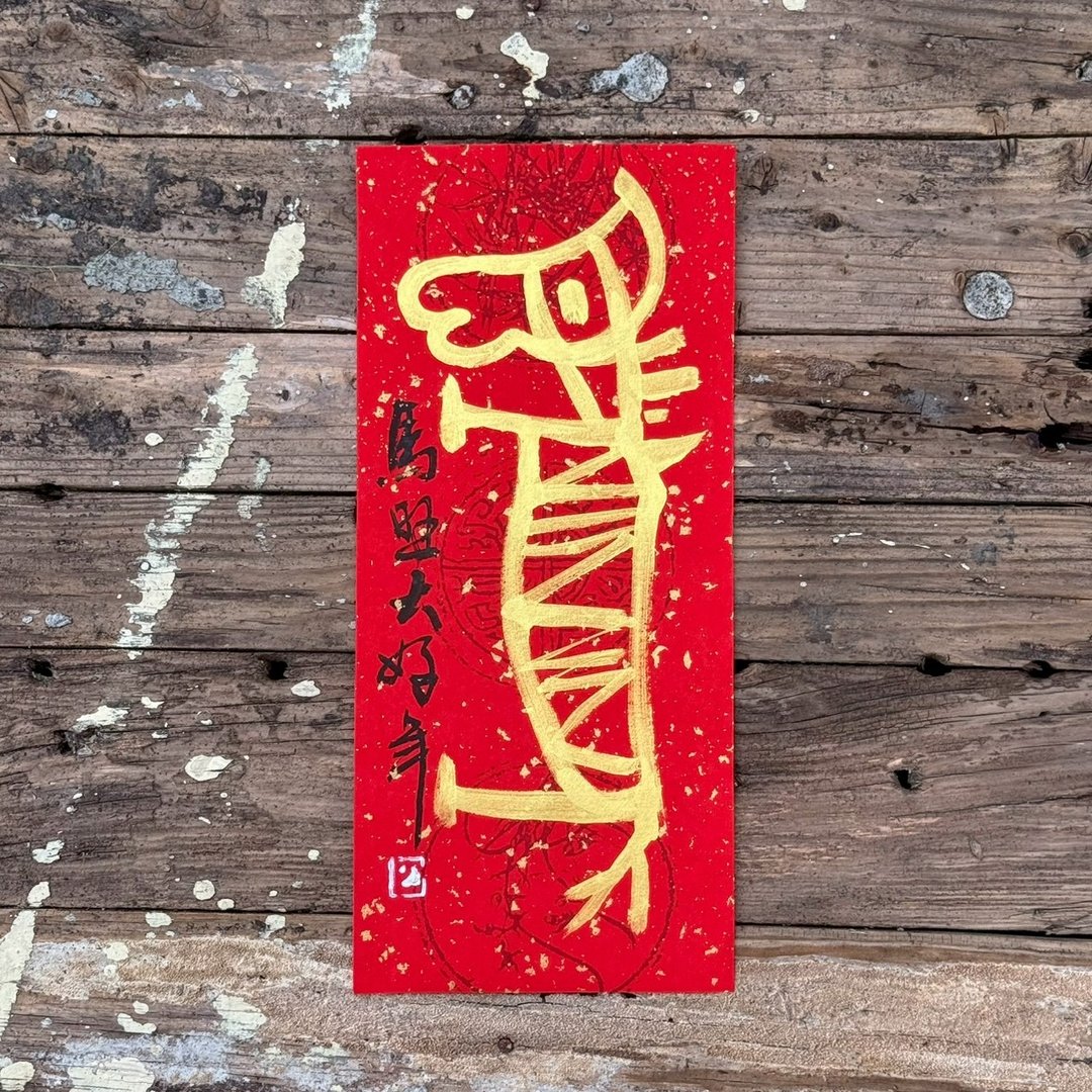 【2026马旺好年 马年手写春联】手工高级萱纸 - 红包/春联 - 纸 