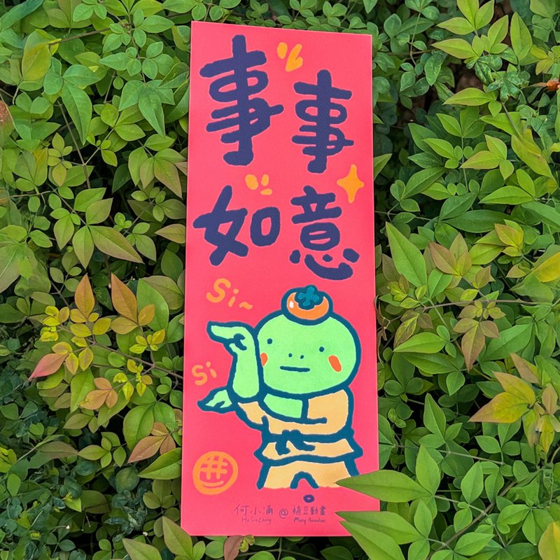 何小涌【事事如意】 - 红包/春联 - 纸 红色