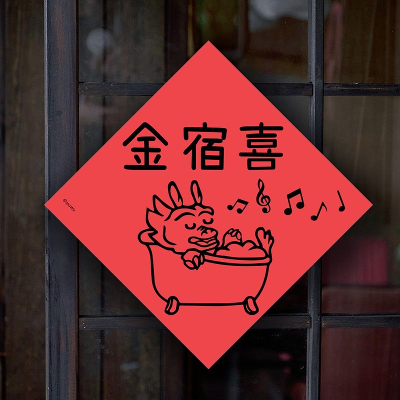 龙年春联 金宿喜 入宅 入厝 洗澡泡泡龙 舒服居家 好运龙来 - 红包/春联 - 纸 红色