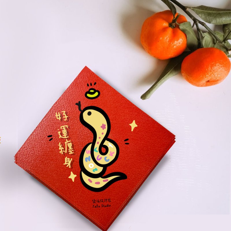 好运缠身 蛇年2025 春联  双面设计  9*9cm - 红包/春联 - 纸 
