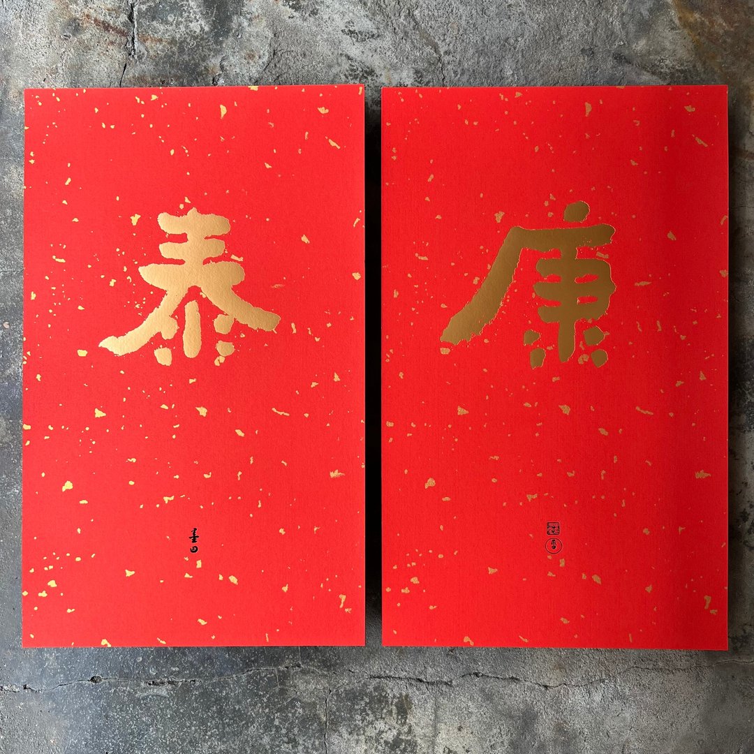 马年春联奢华版/洒金万年红春联/康泰/当代墨田 - 红包/春联 - 纸 红色