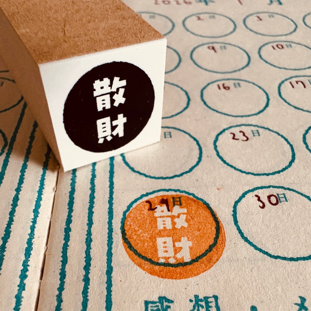 【无心印铺】慵懒印章【散财】 - 印章/印台 - 橡胶 