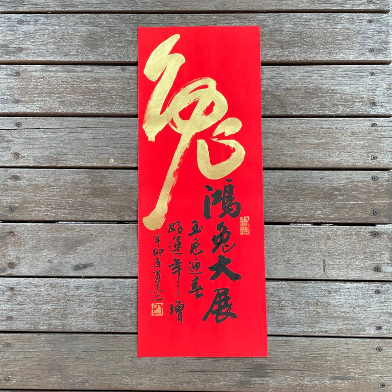 【2023 兔年手写春联】手工高级萱纸 - 红包/春联 - 纸 