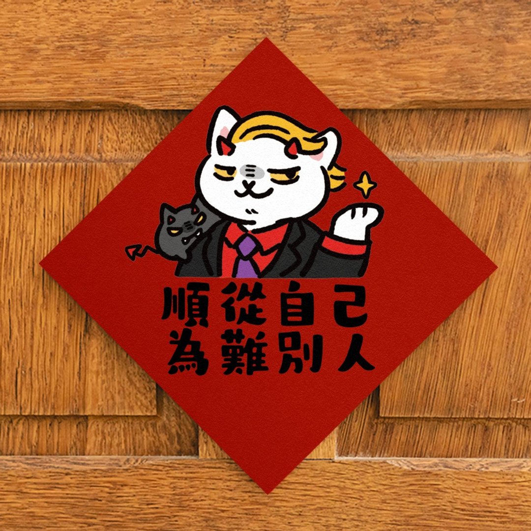 顺从自己 为难别人【HitoCat 吉豆猫】春联 挥春 斗方 - 红包/春联 - 纸 红色