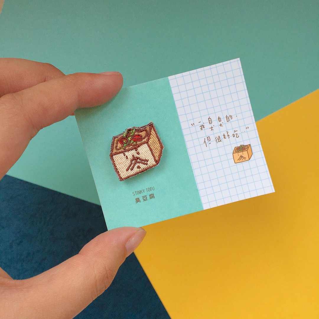 刺绣烫贴/胸章 | 台湾系列 - 臭豆腐 | Littdlework - 胸针 - 绣线 多色