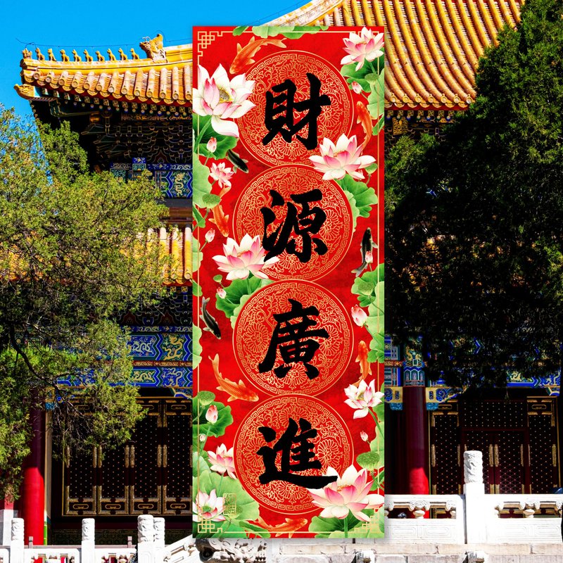 财源广进(年年有余系列3D立体挥春) - 红包/春联 - 其他材质 