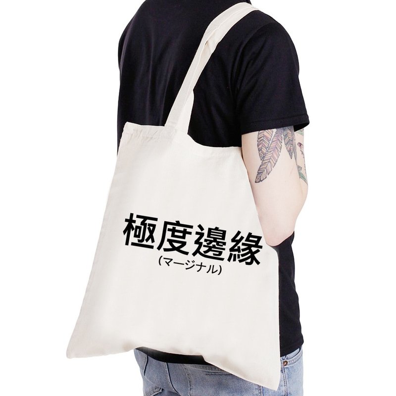 极度边缘【现货】日文 帆布袋购物袋-米白色 文青汉字中文废话潮流 - 侧背包/斜挎包 - 其他材质 白色