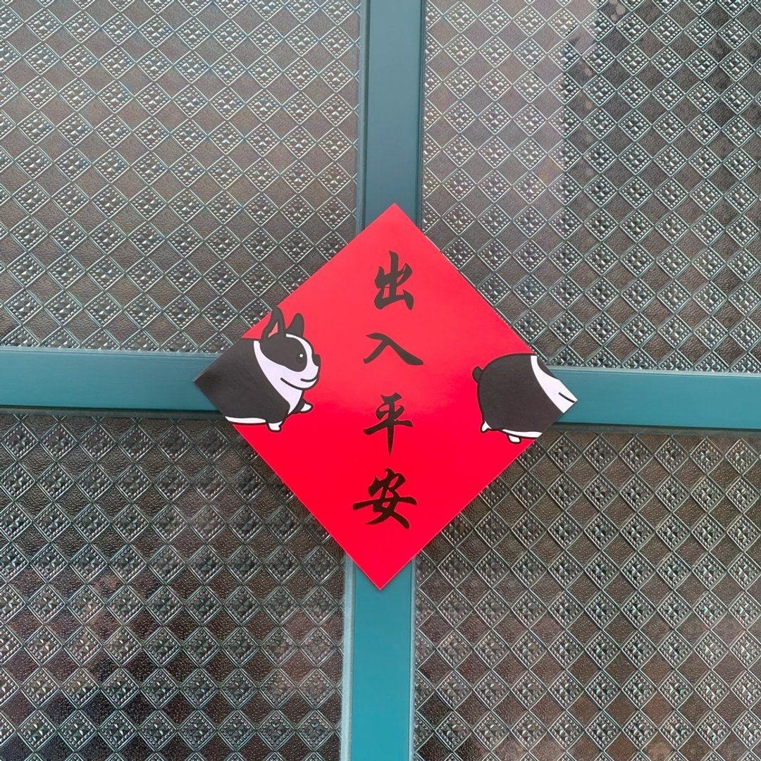 蛇年 还是爱狗狗 法斗 春联 斗方 2025 - 红包/春联 - 纸 多色
