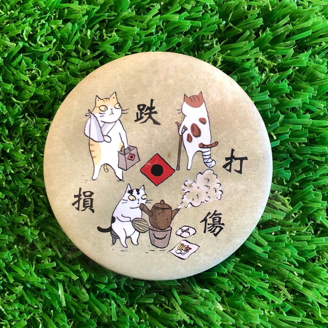 3猫小铺独家58mm胸章-跌打损伤(插画家:猫小姐) - 徽章/别针 - 其他金属 