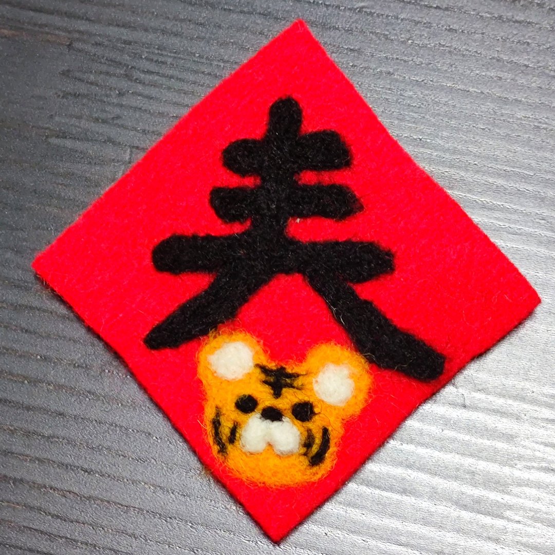 老虎春联之春-羊毛毡贴饰 - 墙贴/壁贴 - 羊毛 红色