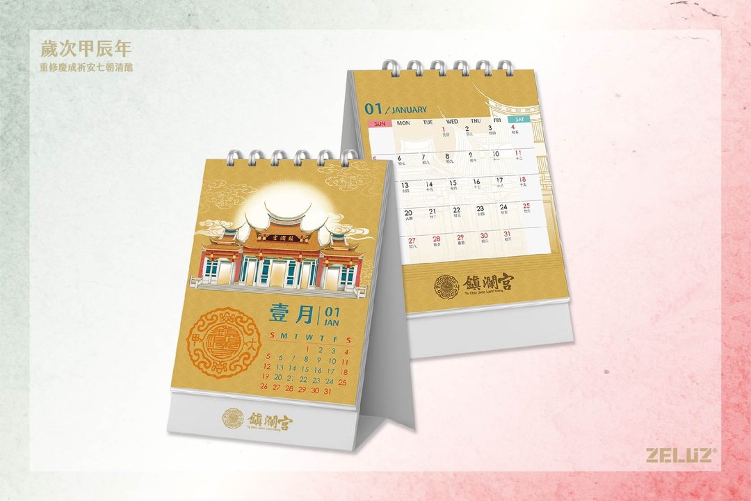 2025年度 镇澜宫祈安桌历 - 年历/台历 - 纸 卡其色