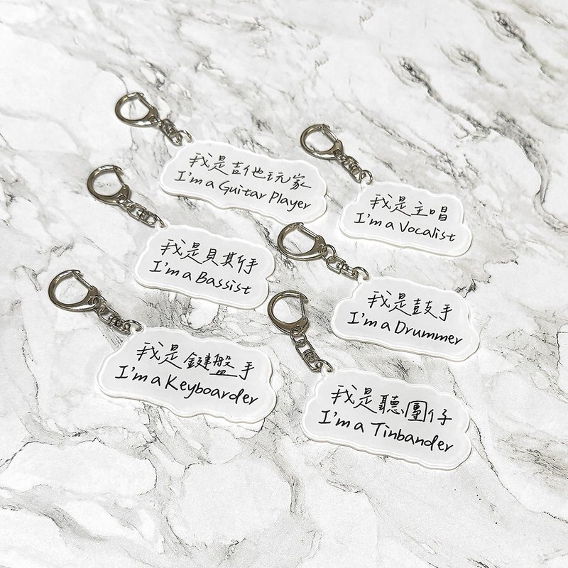 Guitar Player 原创压克力钥匙圈 我是系列 乐团职位 听团仔 - 钥匙链/钥匙包 - 其他材质 白色