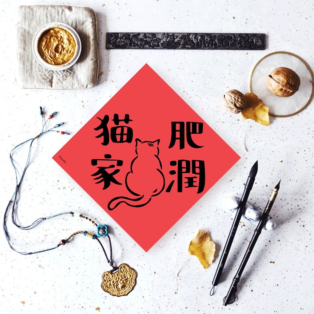 猫奴专用宠物春联 猫肥家润 - 红包/春联 - 纸 红色