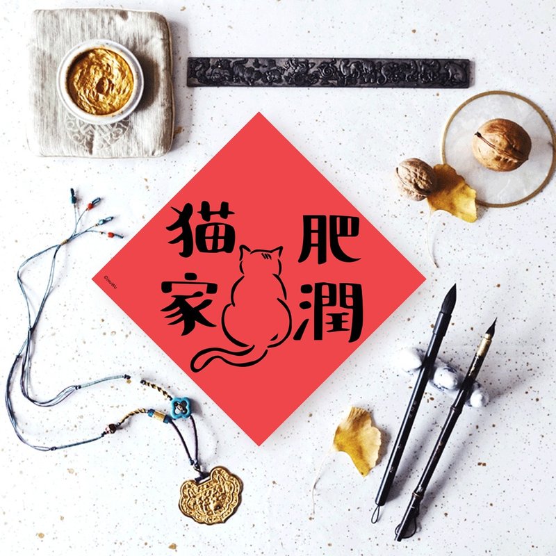 猫奴专用宠物春联 猫肥家润 - 红包/春联 - 纸 红色