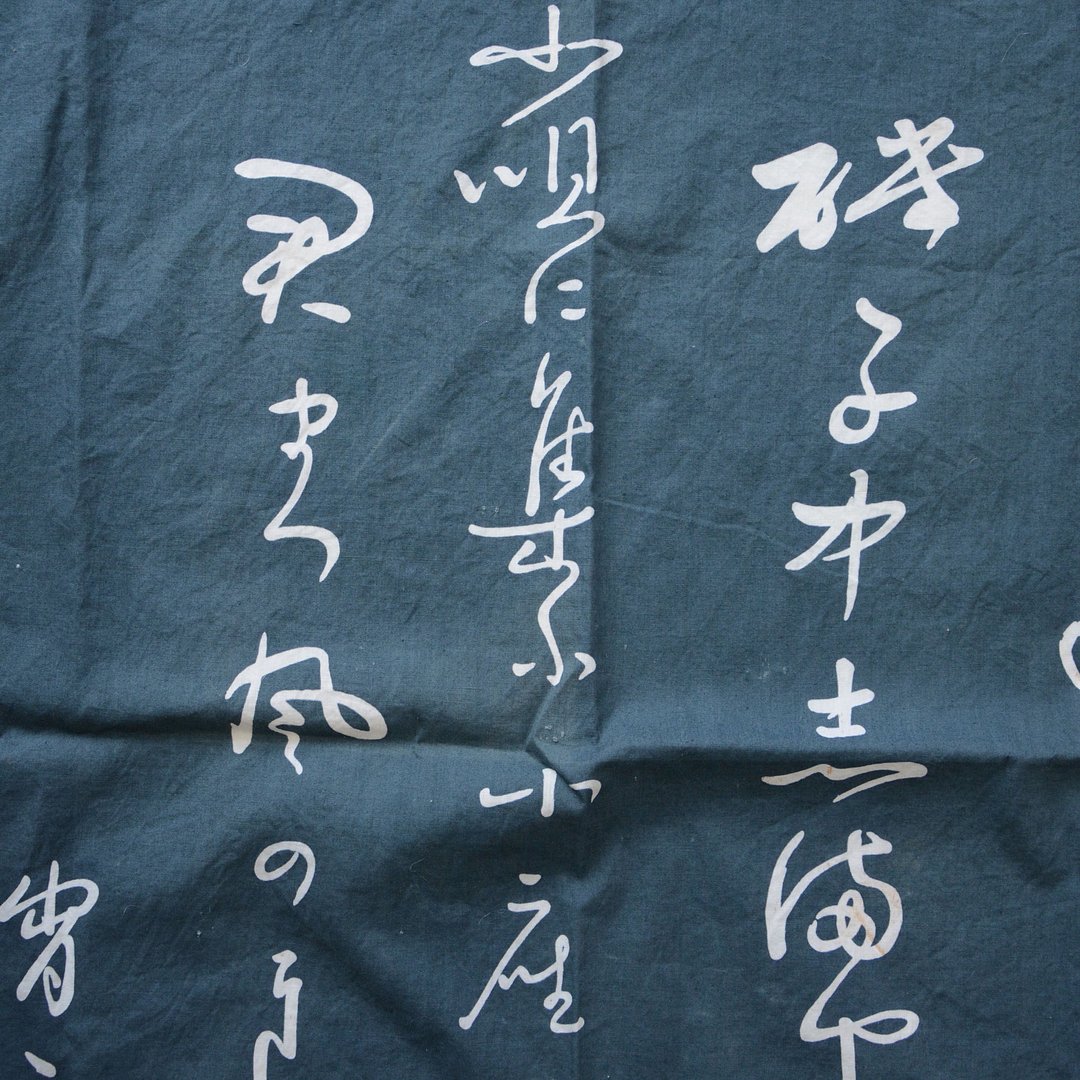 [书法包袱布] 复古棉布，再造材料，布料，日本复古，平成复古，汉字 - 编织/刺绣/羊毛毡/裁缝 - 棉 蓝色