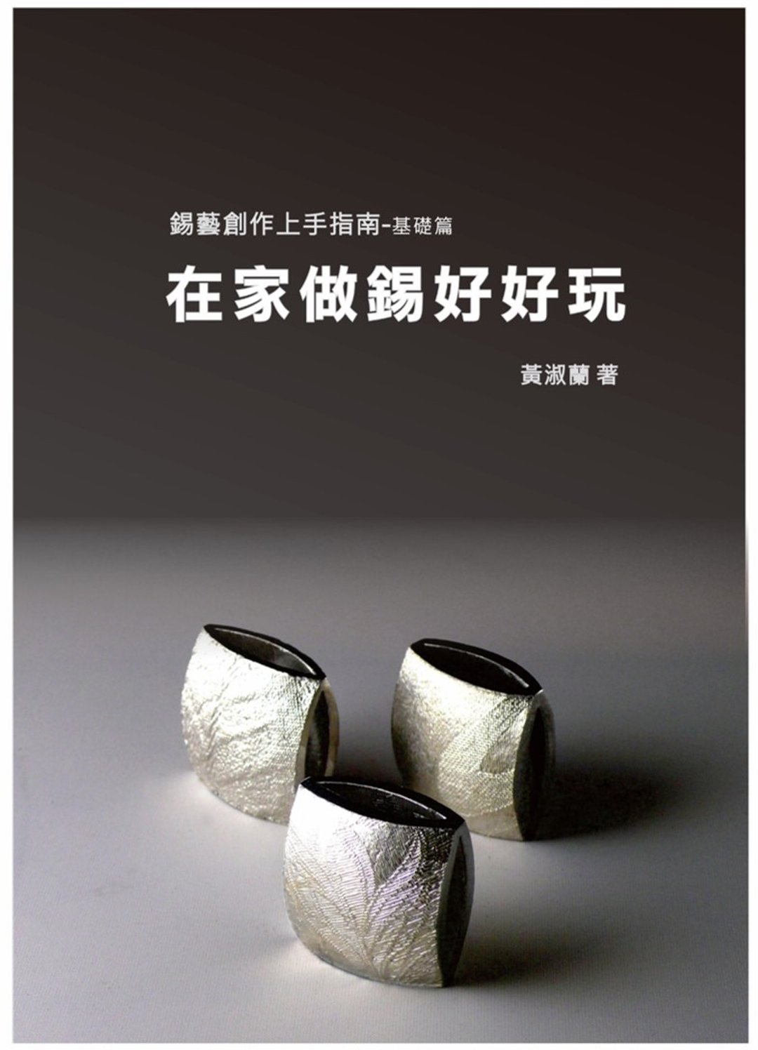 锡艺创作上手指南 在家做锡好好玩 基础篇 - 刊物/书籍 - 纸 
