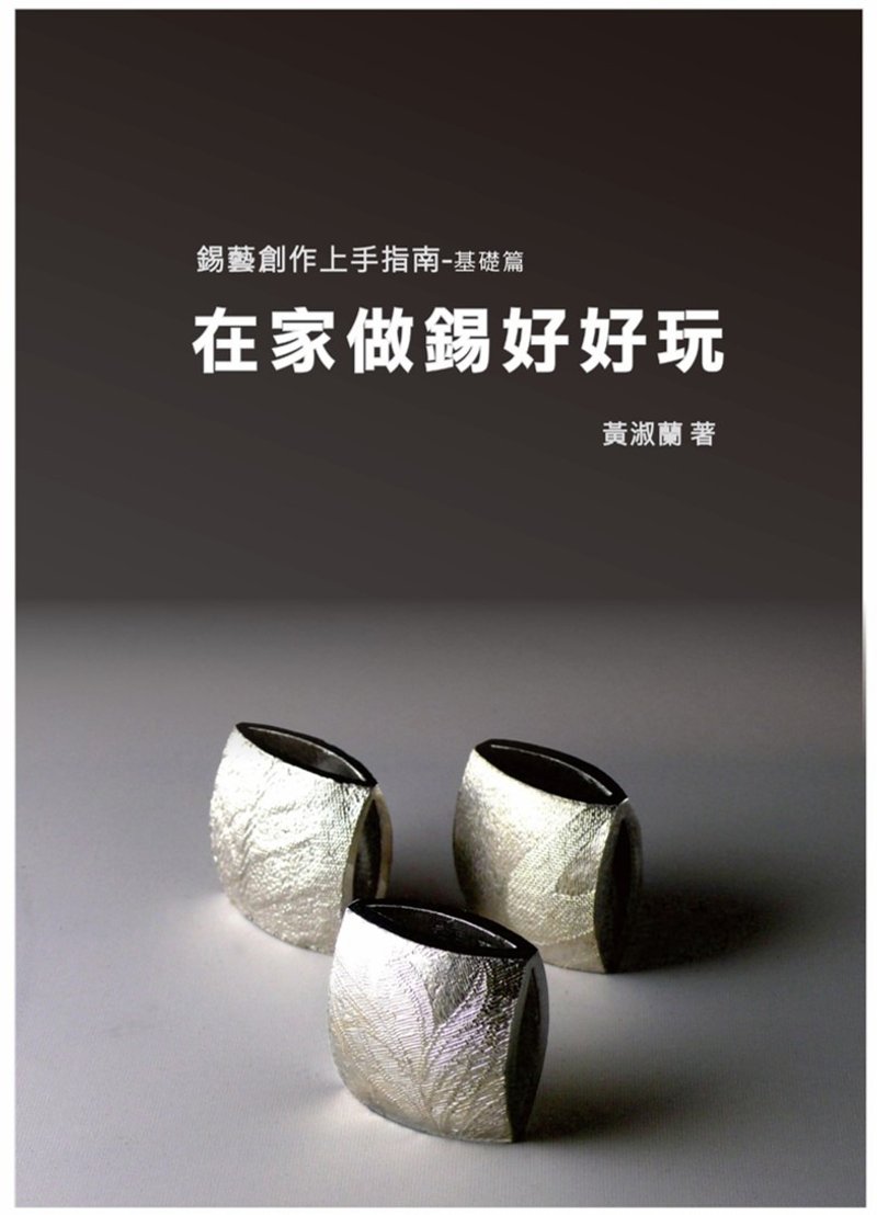 锡艺创作上手指南 在家做锡好好玩 基础篇 - 刊物/书籍 - 纸 