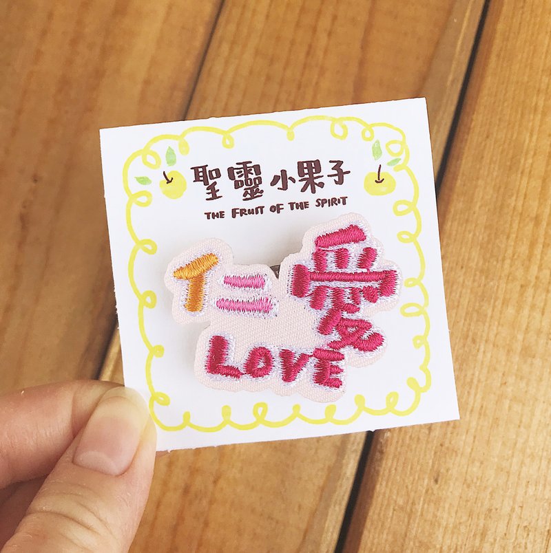 圣灵小果子 仁爱 LOVE 刺绣别针/烫贴绣片 - 胸针 - 绣线 红色