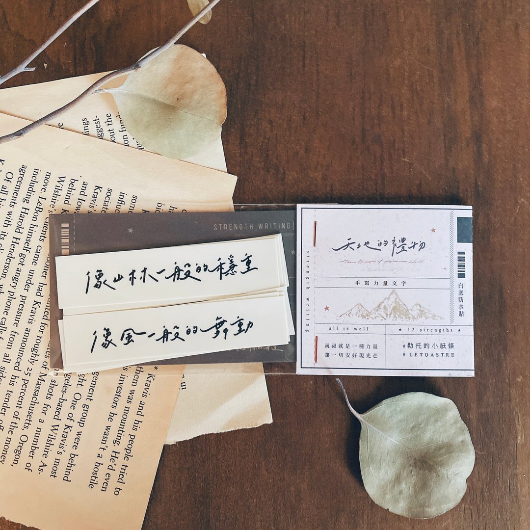 文字贴纸 | 天地的礼物 | 白底防水贴8张一组 - 贴纸 - 防水材质 白色