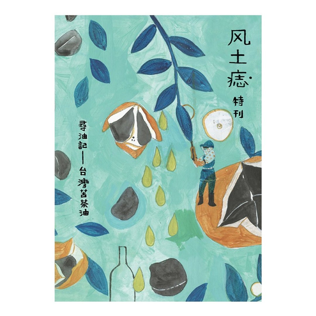 《风土痣》特刊：寻油记 ── 台湾苦茶油 - 刊物/书籍 - 纸 蓝色
