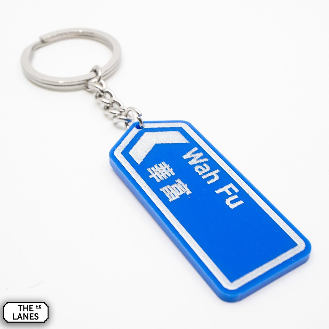 香港道路牌 华富 锁匙扣 - 钥匙链/钥匙包 - 塑料 白色