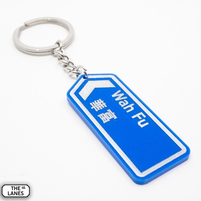 香港道路牌 华富 锁匙扣 - 钥匙链/钥匙包 - 塑料 白色
