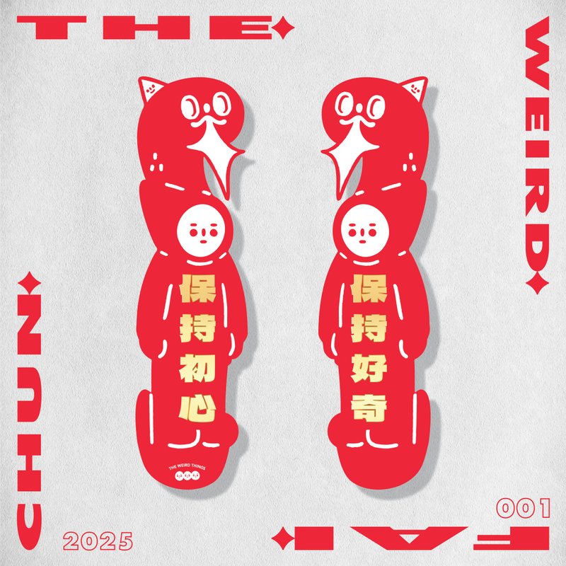 保持初心 / 保持好奇 春联 挥春 2025 蛇年 - 红包/春联 - 纸 红色