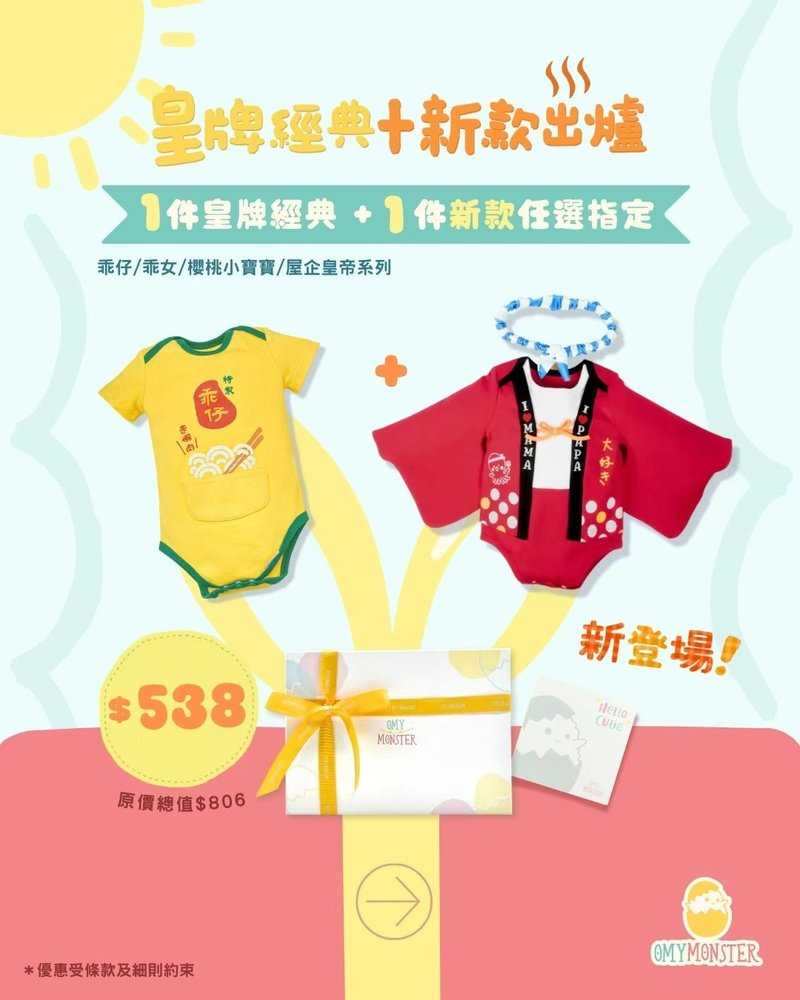OMYMONSTER 皇牌经典 x 新款出炉礼盒 - 婴儿饰品 - 棉．麻 