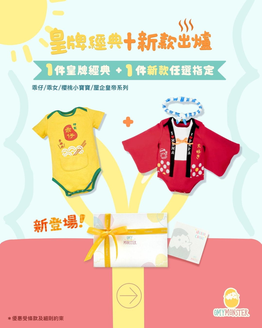 OMYMONSTER 皇牌经典 x 新款出炉礼盒 - 婴儿饰品 - 棉 
