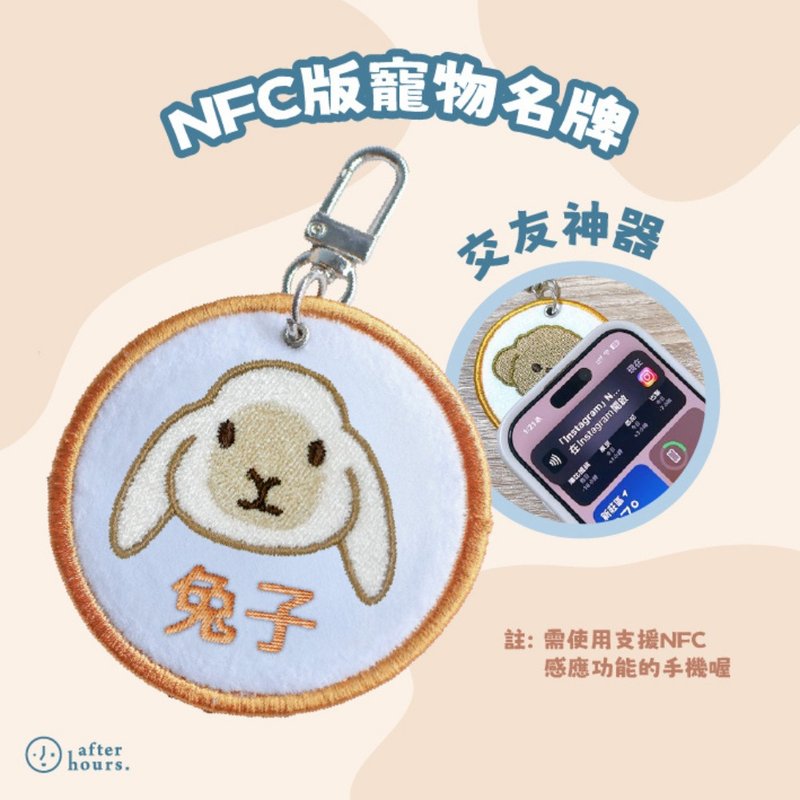*NFC版*【Rabbits 兔子】定制化电绣宠物名牌 /刺绣宠物名牌 - 订制抱枕/饰品 - 其他材质 