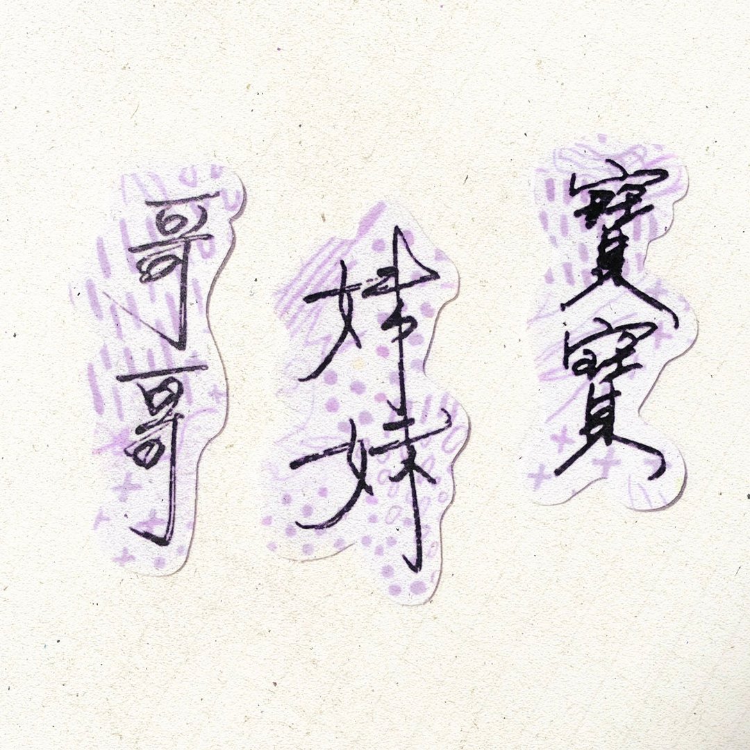 暖暖手写字 | 哥哥 妹妹 宝宝 I 柔雾透明贴纸 线条底纹 文字 - 贴纸 - 纸 