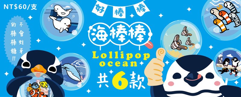 国立海洋生物博物馆棒棒糖(6款) - 其他 - 其他材质 