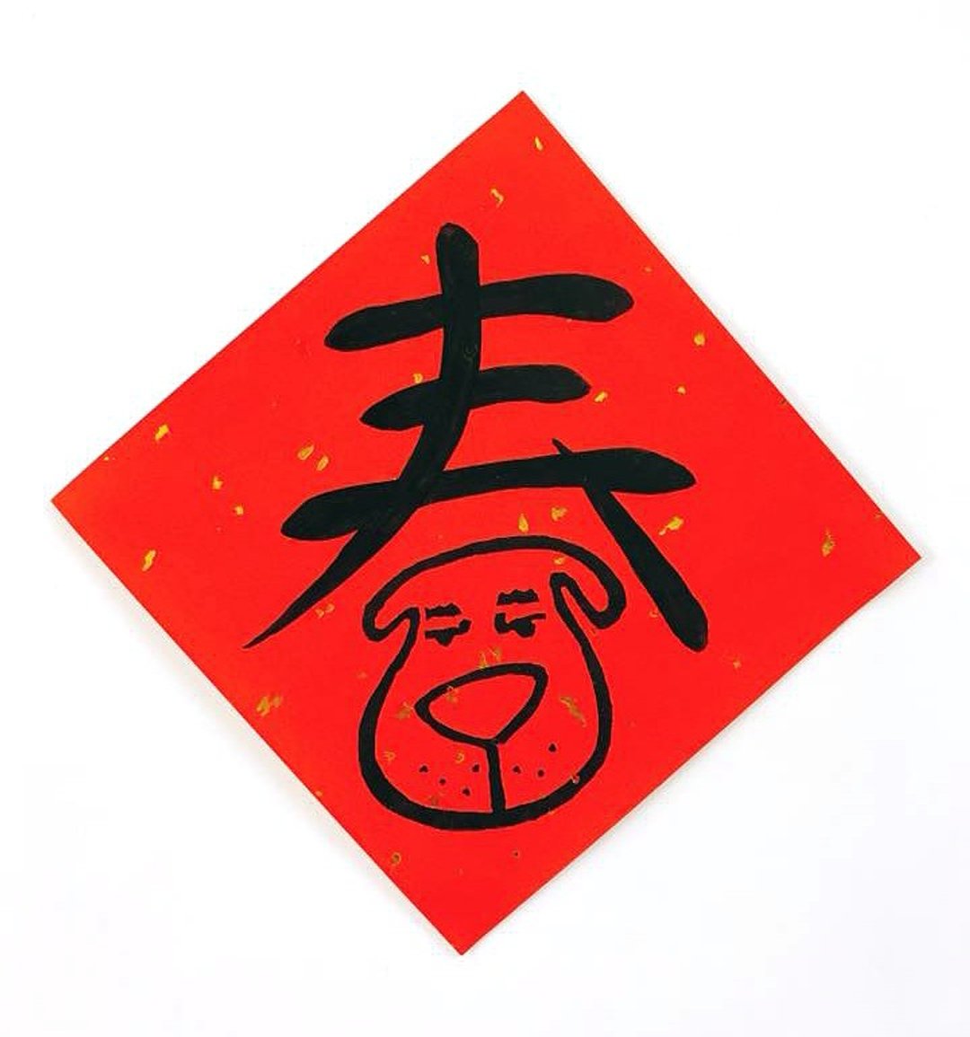 2018年春联/狗年春联-春福(不传统春联) - 红包/春联 - 纸 红色