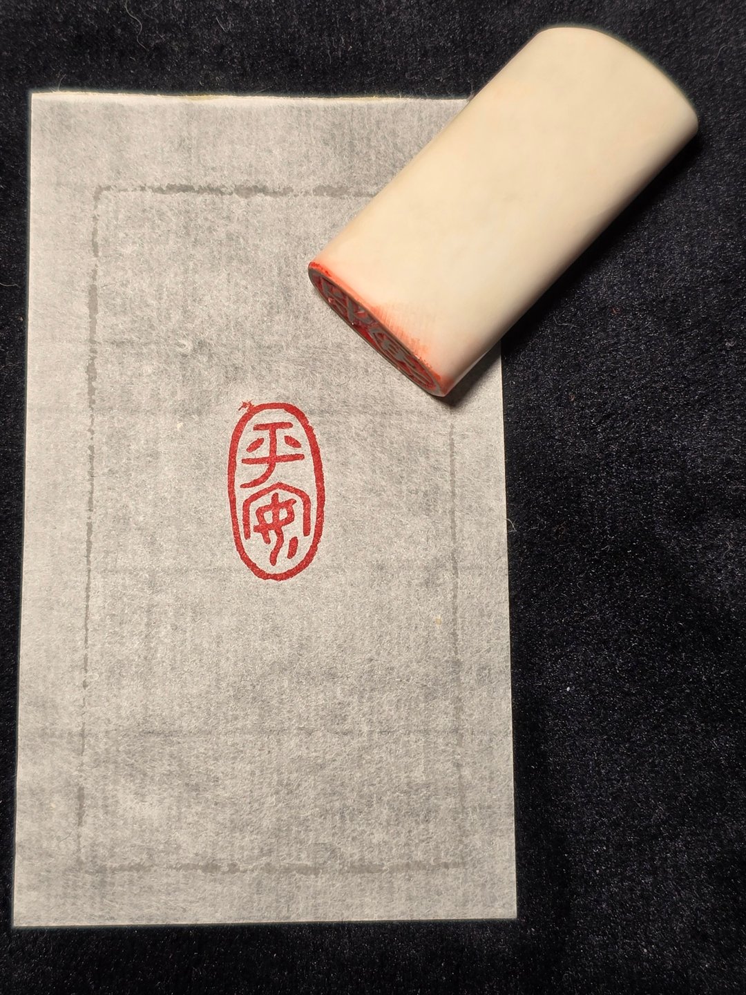 平安 - 手工篆刻印章 - 印章/印台 - 石头 