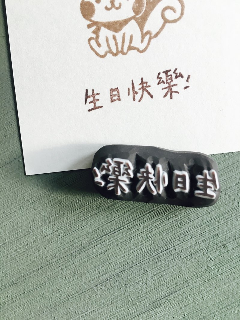 生日快乐 手刻章 - 印章/印台 - 橡胶 白色
