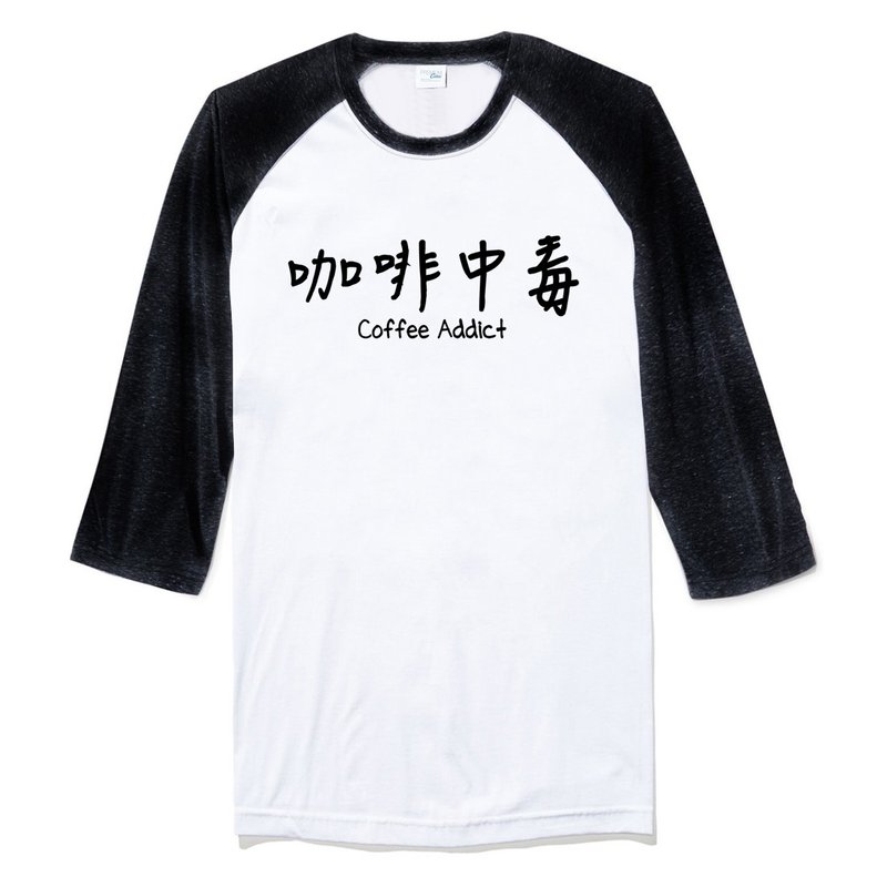 咖啡中毒中性七分袖T恤 白黑色  coffee addict 文青 艺术 设计 时髦 时尚 中文 汉字 文字 中国风 - 男装上衣/T 恤 - 棉 白色