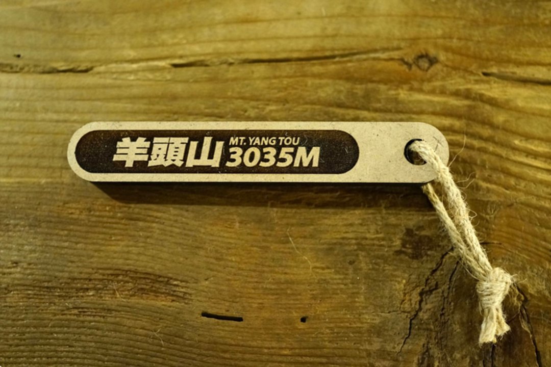 台湾百岳吉拿棒-羊头山 097 - 其他 - 木头 咖啡色