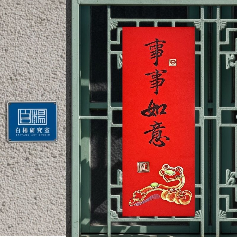 2026事事如意春联－手绘原创春联 - 红包/春联 - 纸 红色