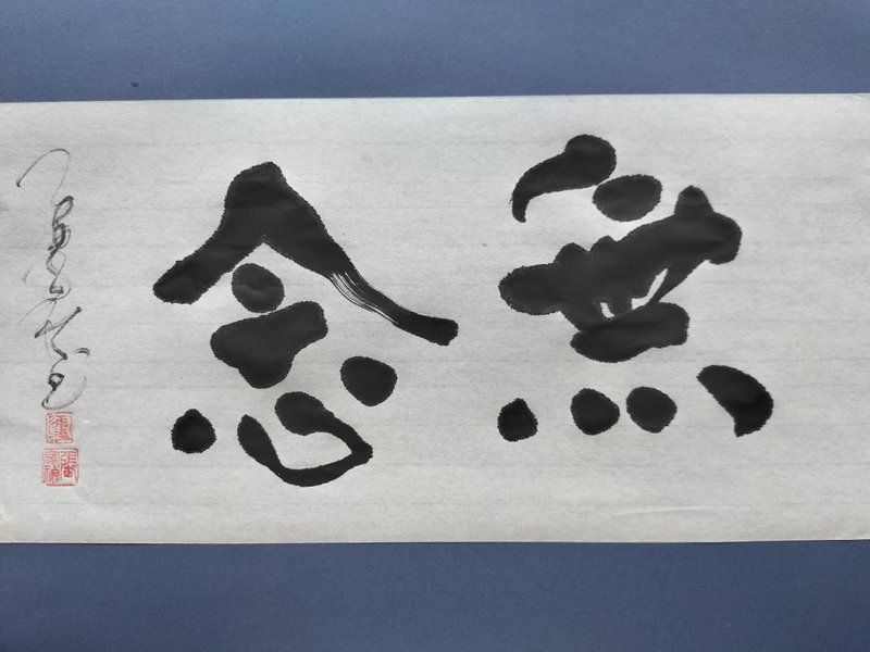 无念  随意楷  未裱 - 墙贴/壁贴 - 纸 白色