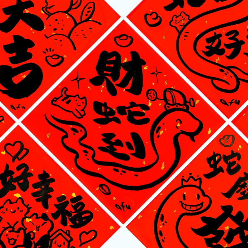 afu手绘春联【蛇年】多款可选 - 红包/春联 - 纸 红色