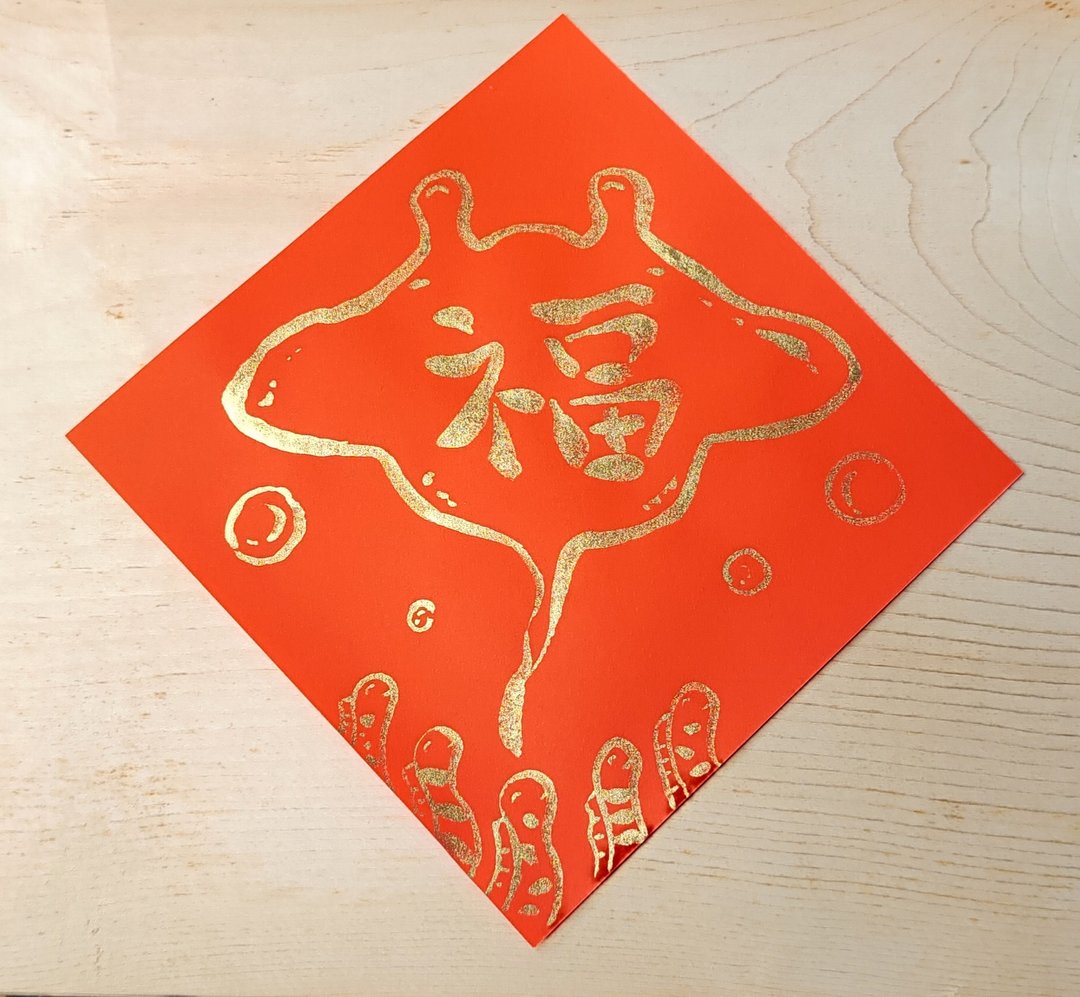 春联 / 斗方 / 手绘春联 纯手绘金色斗方春联－鬼蝠魟 - 红包/春联 - 纸 红色