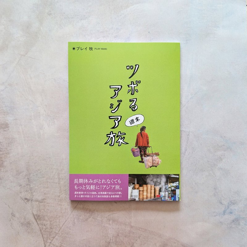 让人心动的周末亚洲小旅行 - 刊物/书籍 - 纸 多色