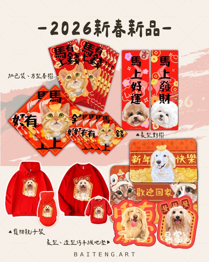 2026马年定制宠物春联、红包袋 - 订制抱枕/饰品 - 其他材质 红色
