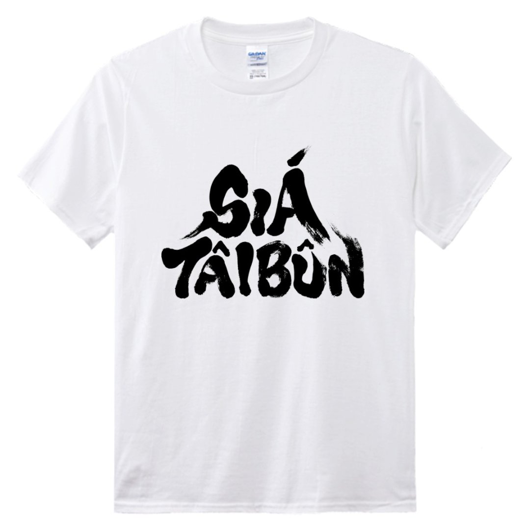 写台文 • 毛笔字 • 台语 T-shirt (双面) • 白色 - 中性连帽卫衣/T 恤 - 棉 白色