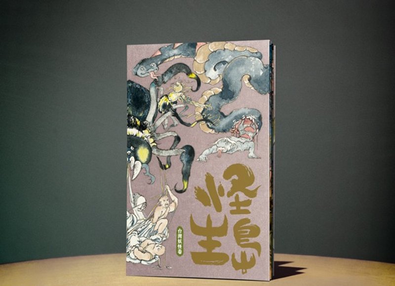 台湾妖怪卷贰-怪生岛/角斯2017作品。极少库存上架,售完不再版。 - 刊物/书籍 - 纸 粉红色