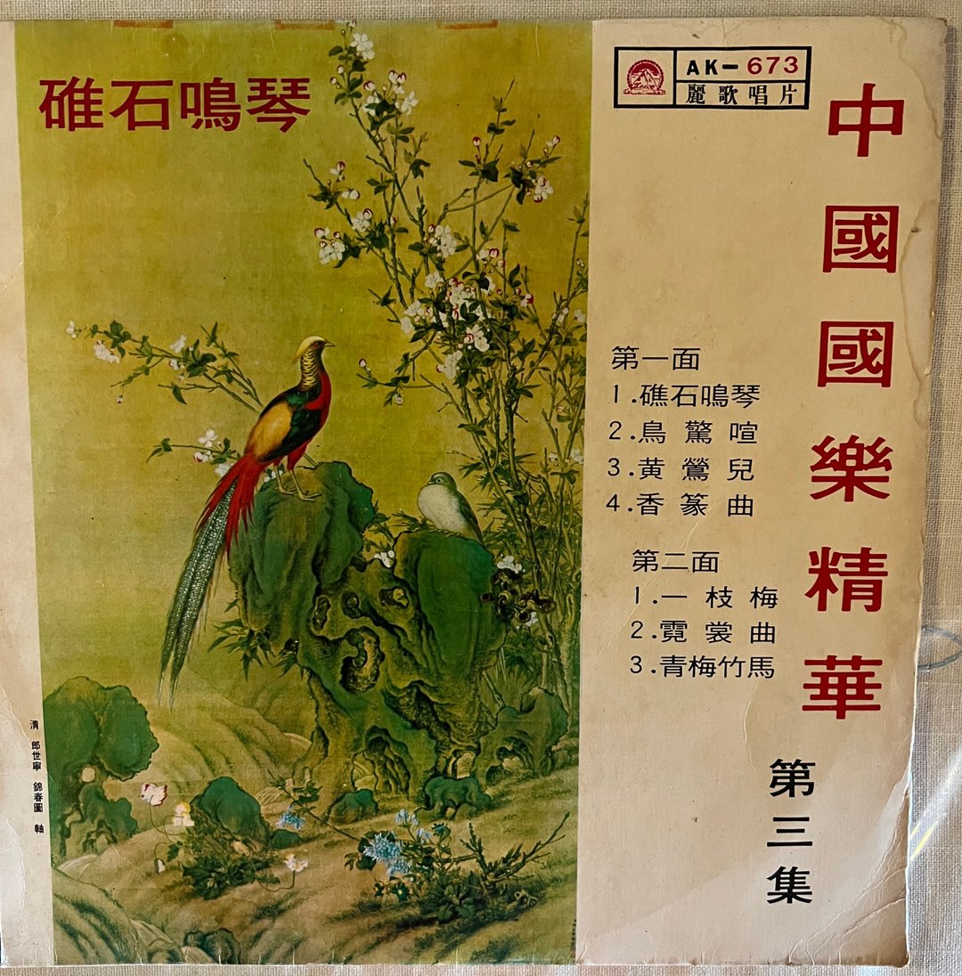 中国国乐精华 第三集 黑胶唱片 一枝梅 青梅竹马 丽歌 #山奇艺术 - 数码影音创作 - 塑料 多色