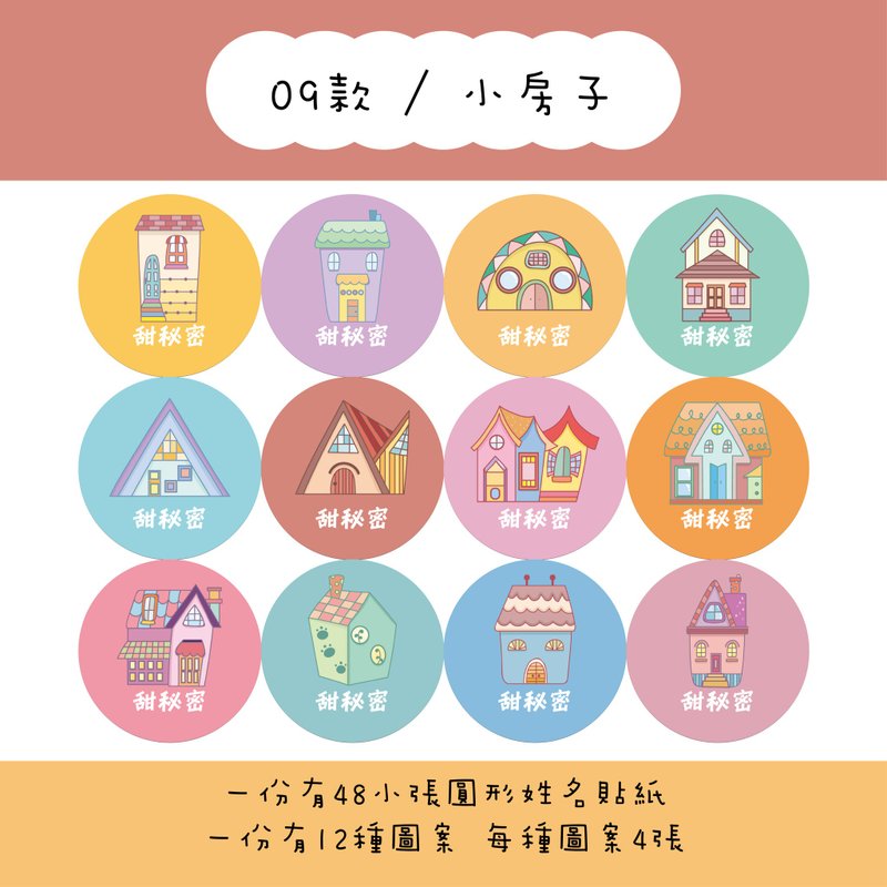 甜秘密定制化圆形姓名贴纸 / 一组48张 / C09小房子款 - 贴纸 - 纸 