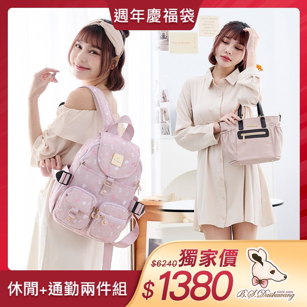 【福袋】心心相印后背包+知性巴黎手提包【组合一】 - 后背包/双肩包 - 尼龙 多色
